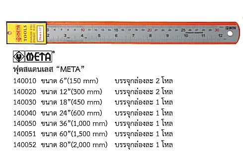 SKI - สกี จำหน่ายสินค้าหลากหลาย และคุณภาพดี | META ฟุตสแตนเลส 12นิ้ว 300mm. (140020) (2โหล/กล่อง) ขายยกกล่องไม่แกะ